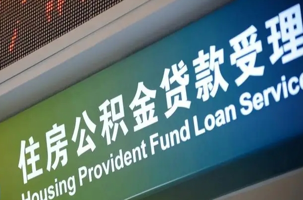 安溪公积金一次性提（一次性提公积金的条件）