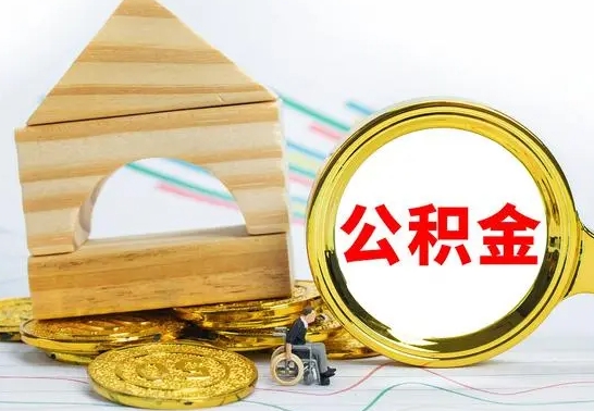 安溪公积金一次性提（一次性提公积金的条件）